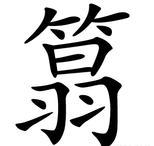 䈳